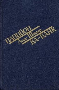 Обложка книги Ва-банк