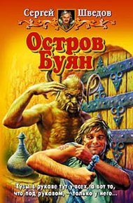 Обложка книги Остров Буян
