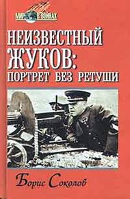 Обложка книги Неизвестный Жуков: портрет без ретуши в зеркале эпохи