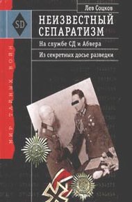 Обложка книги Неизвестный сепаратизм. На службе СД и Абвера