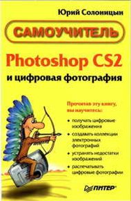 Обложка книги Photoshop CS2 и цифровая фотография (Самоучитель). Главы 10-14