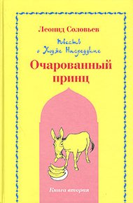 Обложка книги Очарованный принц