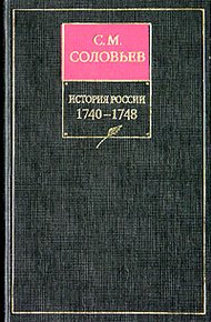 Книга XI. 1740-1748