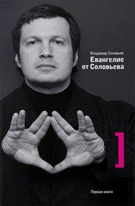 Обложка книги Евангелие от Соловьева