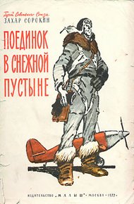 Обложка книги Поединок в снежной пустыне