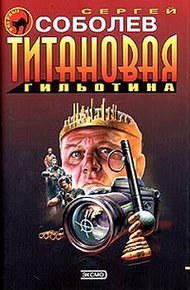 Обложка книги Титановая гильотина