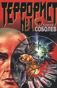 Обложка книги Террорист №1