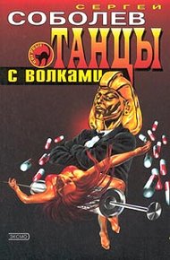Обложка книги Танцы с волками