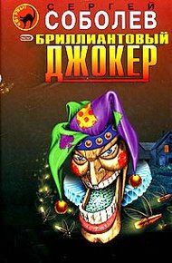 Обложка книги Бриллиантовый джокер