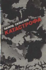 Обложка книги Катастрофа