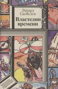 Обложка книги Властелин времени
