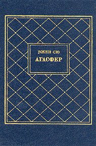Обложка книги Агасфер. Том 1