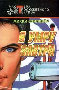 Обложка книги Я умру завтра