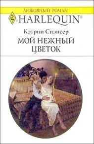 Обложка книги Мой нежный цветок