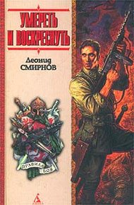 Обложка книги Умереть и воскреснуть, или Последний и-чу