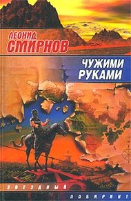 Обложка книги Чужими руками