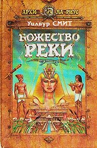 Обложка книги Божество реки