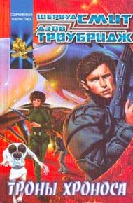Обложка книги Троны Хроноса
