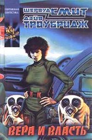Обложка книги Вера и власть