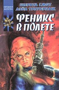 Обложка книги Феникс в полете
