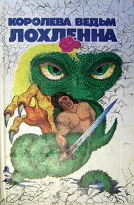 Обложка книги Королева ведьм Лохленна