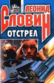 Обложка книги Отстрел