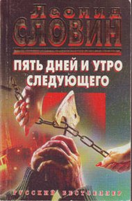 Обложка книги Пять дней и утро следующего