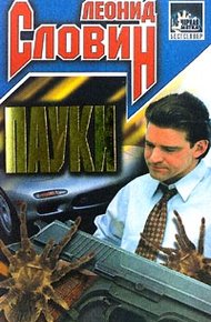 Обложка книги Пауки