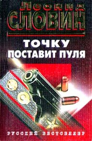 Обложка книги Точку поставит пуля