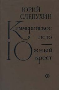 Обложка книги Южный Крест