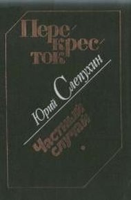 Обложка книги Перекресток