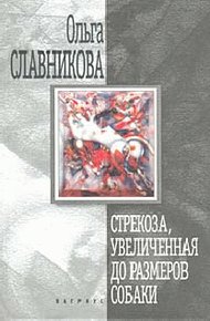 Обложка книги Стрекоза, увеличенная до размеров собаки
