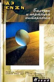 Обложка книги Бальзак и портниха-китаяночка
