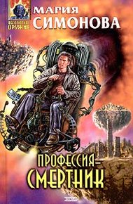 Обложка книги Профессия - смертник