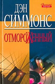 Обложка книги Отмороженный