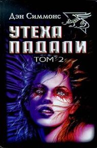 Обложка книги Утеха падали