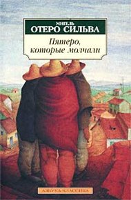Обложка книги Пятеро, которые молчали