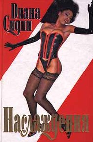 Обложка книги Наслаждения