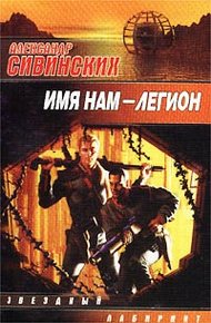 Обложка книги Имя нам - легион