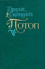 Потоп. Том 1