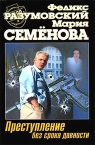 Обложка книги Преступление без срока давности