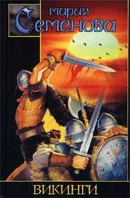 Обложка книги Викинги