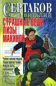 Обложка книги Страшные вещи Лизы Макиной
