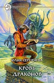 Обложка книги Кровь драконов