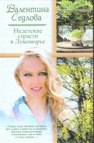 Обложка книги Недетские страсти в Лукоморье