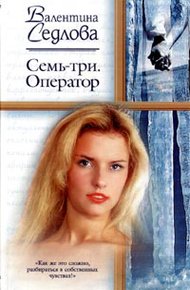 Обложка книги Семь-три. Оператор