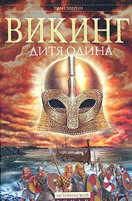 Обложка книги Дитя Одина
