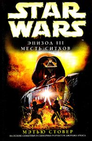Обложка книги Эпизод III: Месть ситхов