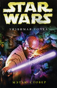 Обложка книги Уязвимая точка