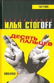 Обложка книги Десять пальцев
